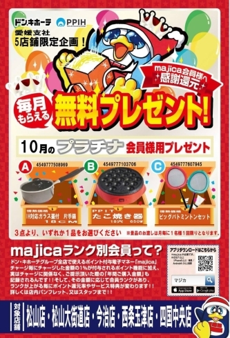 「 majicaランク会員さま10月の秘密のプレゼント！」