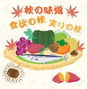 「秋到来『旬の食材』を食べて元気に」
