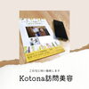 ご相談ください「ご自宅へ伺い施術します✂︎Kotona訪問美容」