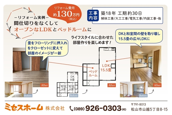 ミセスホームのリフォーム実例「【リフォーム実例】間仕切りなくしオープンなLDKとベッドルーム」