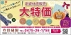 「副資材直販売大特価！」