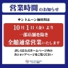「10月1日より一部店舗を除き　通常営業になります」