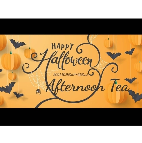 「10月のアフタヌーンティーは『Halloween Afternoon Tea』 」