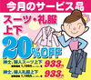 スーツ・礼服上下20％Off「今月のサービス品」