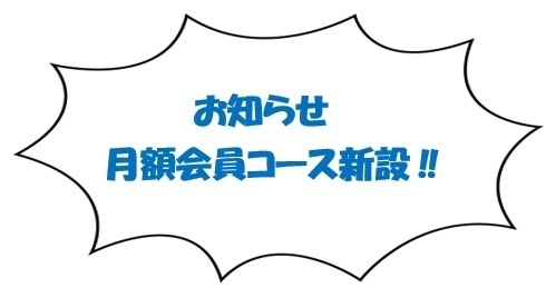 お知らせ「会員コース新設」