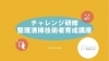 お仕事だけじゃなく自身の生活にも役立ちますね「ココピアのSDGsの取り組み」