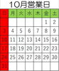 10月営業日「10月営業日」