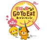 「まいぷれ編集部よりお知らせ　『Go To Eat 飲食券』　販売再開！」