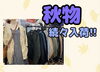 着回しのも◎「店頭もニットやアウターなどボリューム満点です!!」