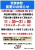 「営業時間変更のお知らせ」