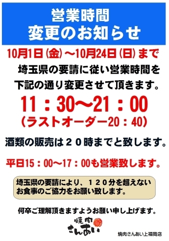 「営業時間変更のお知らせ」