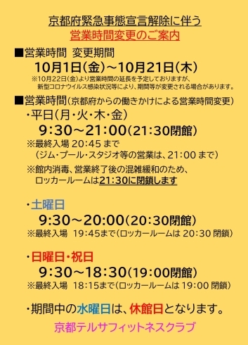10月21日までの営業案内です。「営業時間【京都市南区・京都テルサ・ジム・プール・こども・駐車場完備】」
