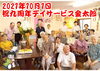 「デイサービス金太郎九周年お祝い会＼(^o^)／。」