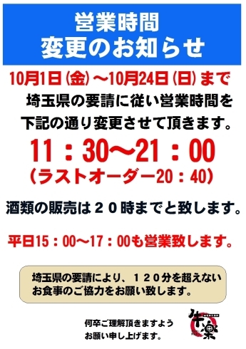 「営業時間変更のお知らせ」