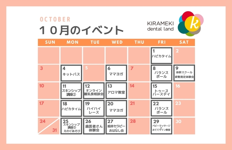 10月のきらめきイベントカレンダー「【 きらめきデンタルランドで開催！10月のきらめきイベント 】　東海市カフェ／東海市子ども歯医者」