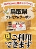 鳥取県プレミアムクーポン「鳥取県プレミアムクーポン利用できます！」