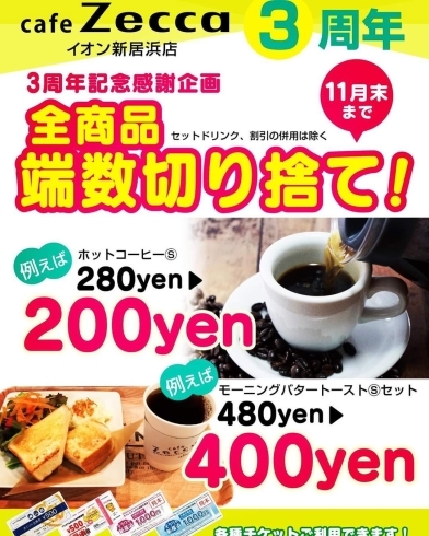 「cafe Zeccaイオン新居浜店さんは、2021年10月1日（金）で3周年！」