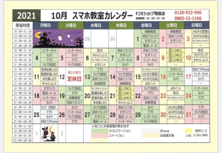 「10月スマホ教室カレンダー」
