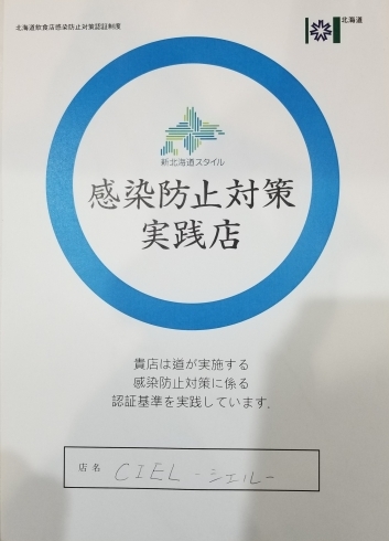 感染防止対策実践店「【シエル】北海道の第三者認証、感染防止対策店に認証されました。」