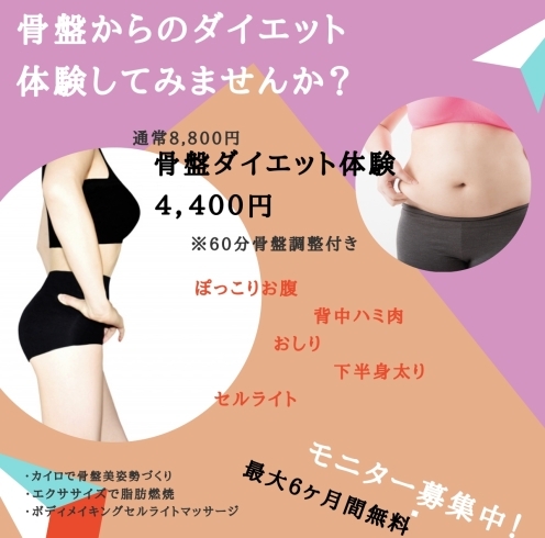 「骨盤ダイエットやってみませんか(^^) 下半身太り、ぽっこりお腹、お尻周り、背中のハミ肉、二の腕ふりそで気になる方はぜひ！」