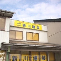 有 新川建装 洗濯 掃除 まいぷれ 魚津市