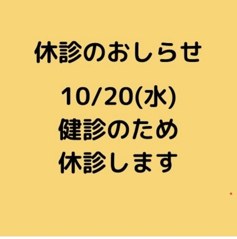 「10月20日水曜日は休診になります。」