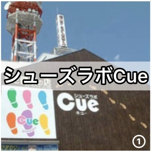 「シューズラボCue」