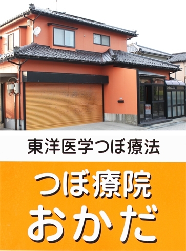 「つぼ療院 おかだ」「マッサージを受けてもあまり楽にならない…」そんな貴方に。