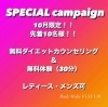 「ダイエット！！特別キャンペーン！！」