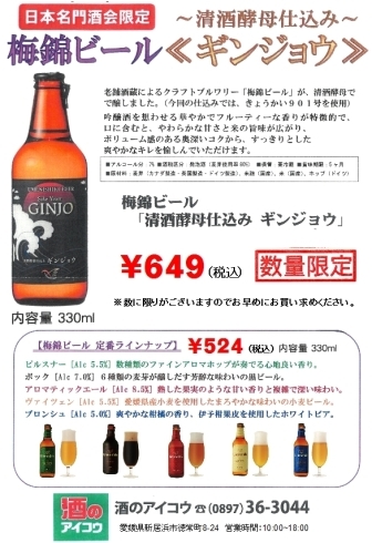 「【再入荷】「梅錦ビール　ギンジョウ」清酒用酵母で醸した地ビールが数量限定発売です！」