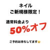 「ネイル！ご新規様限定！50%オフ！！」