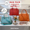 「【イプシロン】秋のBagフェア"期間延長！気になる方はおはやめに♥　福井駅近 / セレクトショップ」