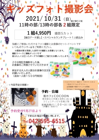 「10月31日（日）限定4組！キッズフォト撮影会」