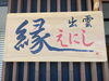 「どこよりも早く！新蕎麦！」