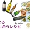 プロによる　ワインに合うレシピ