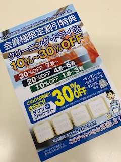 会員様限定サービス「【秋の衣替えシーズン】」