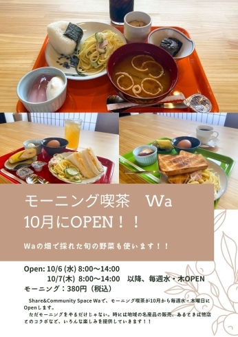 モーニング喫茶Waが10/6にOPEN！！「【水・木曜日で開催】モーニング喫茶Waがオープンします！！」