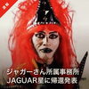 千葉の英雄ジャガーさん！お世話になりました！市川市本八幡！京成八幡を元気にする会！