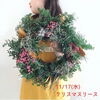 「11/17クリスマスリースワークショップ」