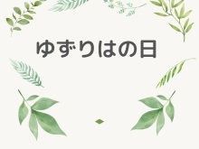 ゆずりはの日オプション半額【清田区にあるスポーツ特化の整骨院】