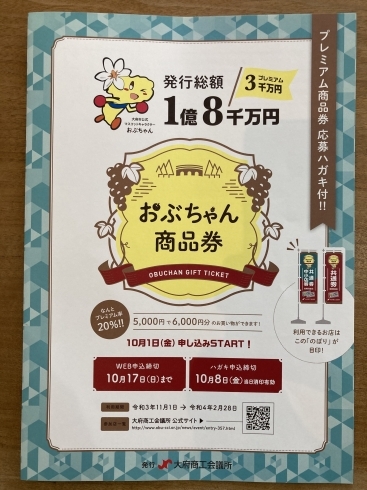 「大府市プレミアム付商品券「おぶちゃん商品券」、11月1日より取り扱い開始！」