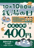 「10月10日は銭湯の日　」