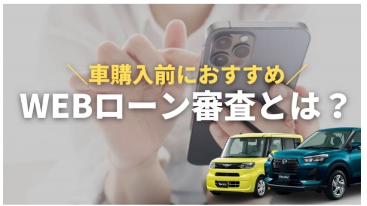 「車のWeb審査とは？ローンの申し込みの前に仮審査すべき理由と実際の流れ」