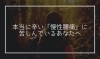 「本当に辛い「慢性腰痛」に苦しんでいるあなたへ【那須塩原・腰痛・整体】」