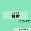 言霊って信じてますか？