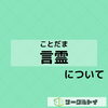 「言霊って信じてますか？」