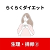 ダイエットと生理の深い関係 福井市 エステサロン ダイエット ダイエット専門店 スリムサロンkのニュース まいぷれ 福井