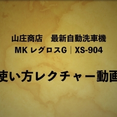 MK レグロスG｜XS-904 洗車機　使い方レクチャー動画