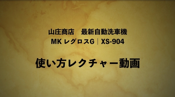 「MK レグロスG｜XS-904 洗車機　使い方レクチャー動画」