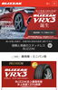 ブリヂストンVRX3が新登場！！「国産メーカースタッドレスが熱い！」